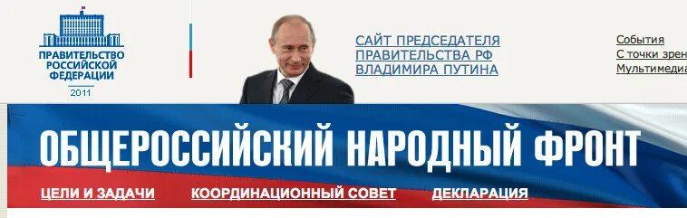 Съединоросить. Русский национальный фронт. Народный фронт возглавляет. Народный сайт рф