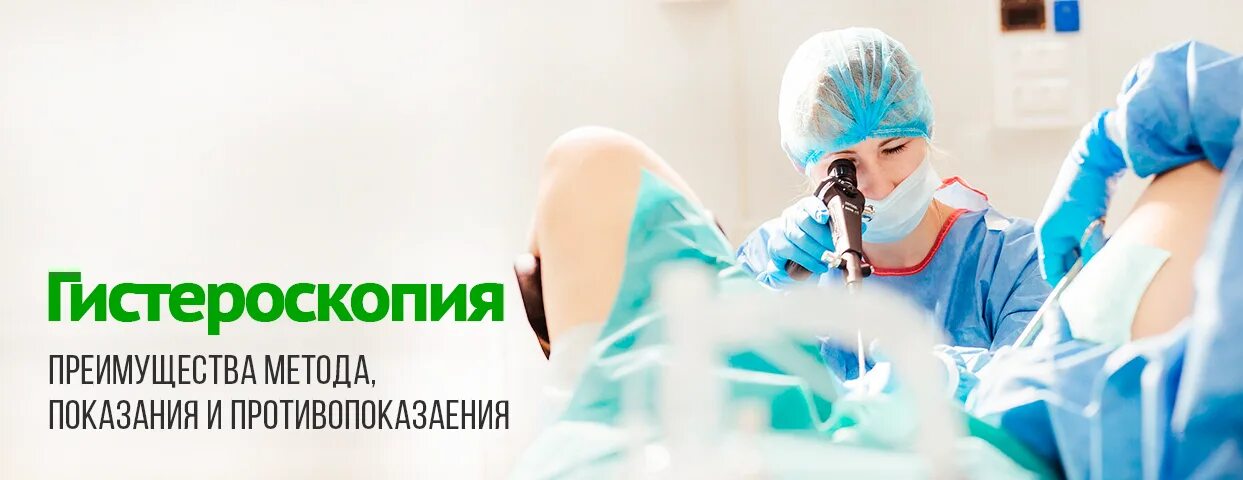 Сразу после гистероскопии