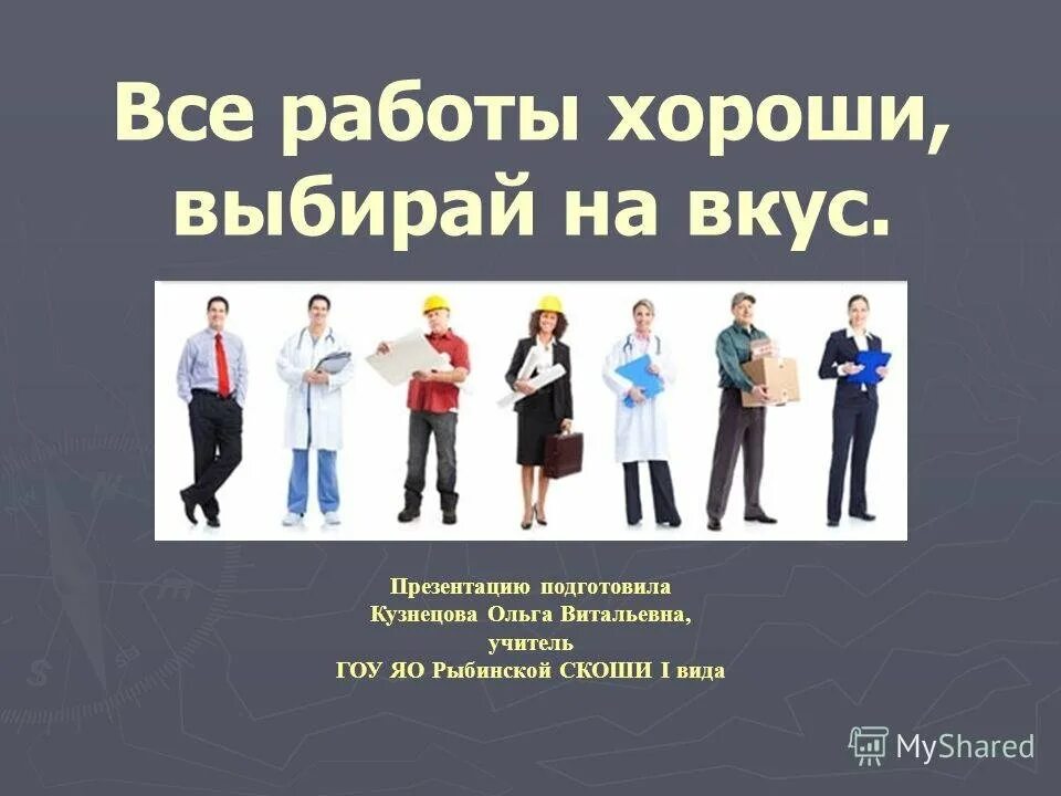 Каждая работа хороша
