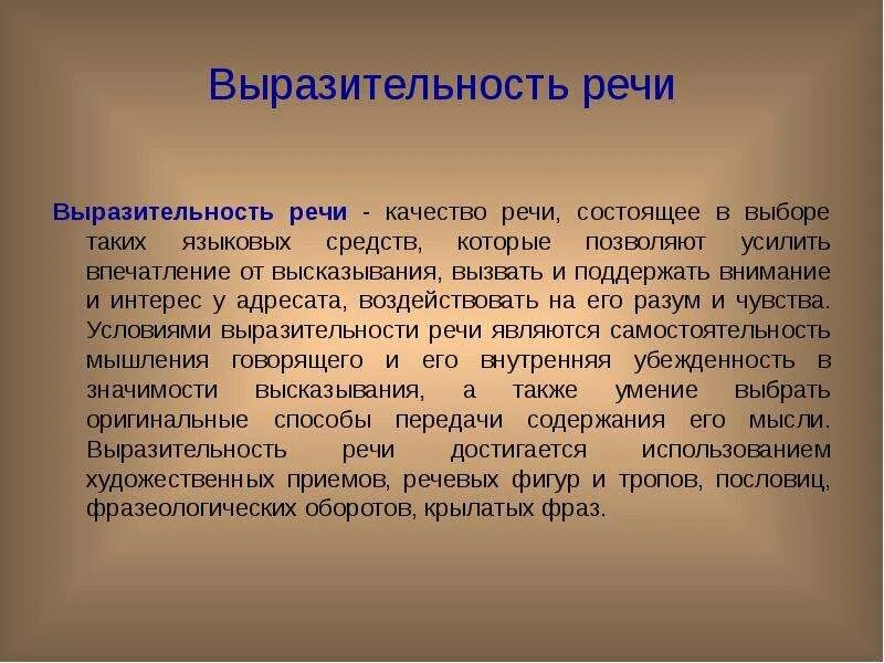 Качества выразительной речи