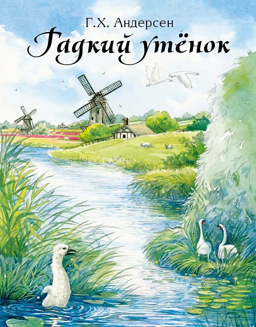 Г х андерсен сказки гадкий. Книга Андерсена г. х. "Гадкий утенок". Гадкий утенок Ганс Кристиан Андерсен. Книжка Гадкий утенок Андерсен.