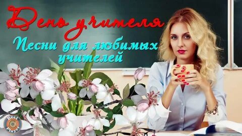 Учитель песни слушать