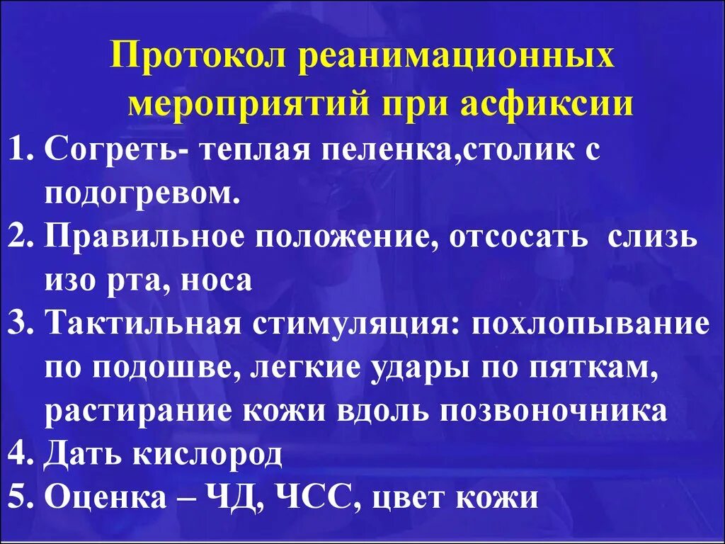 Первое помощь при асфиксия. Реанимационные мероприятия при асфиксии. Реанимационные мероприятия при асфиксии новорожденного. Оказание помощи при асфиксии новорожденных. Проведение реанимационных мероприятий новорожденному алгоритм.