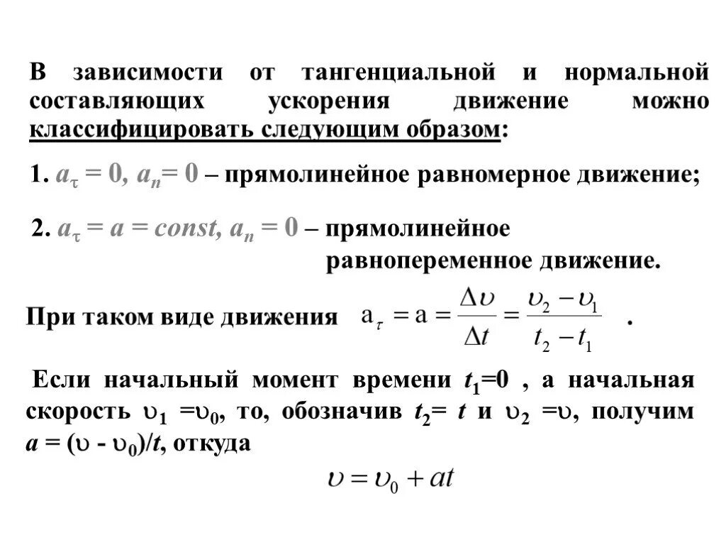 Тангенциальная и нормальная составляющие ускорения. Тангенциальное ускорение прямолинейного движения. Нормальная составляющая ускорения. Движение по окружности тангенциальное и нормальное ускорение.