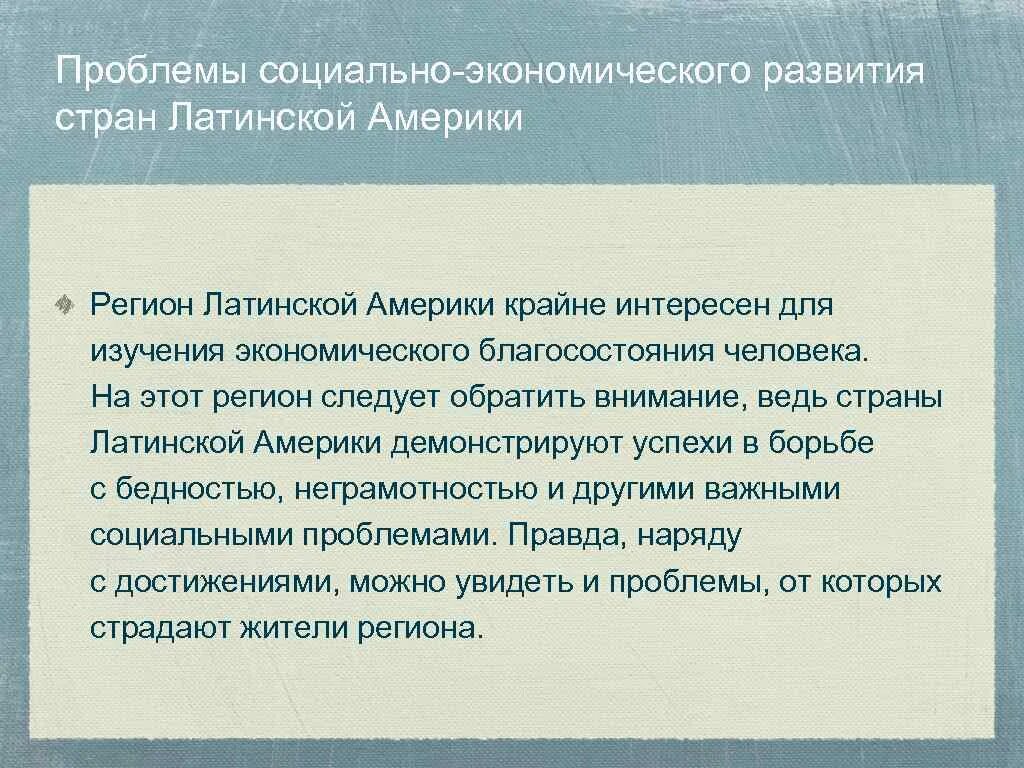 Экономические проблемы для стран Латинской Америки. Основные проблемы стран Латинской Америки. Проблемы развития стран Латинской Америки. Проблемы социально-экономического развития Латинской Америки. Экономические проблемы развитых стран