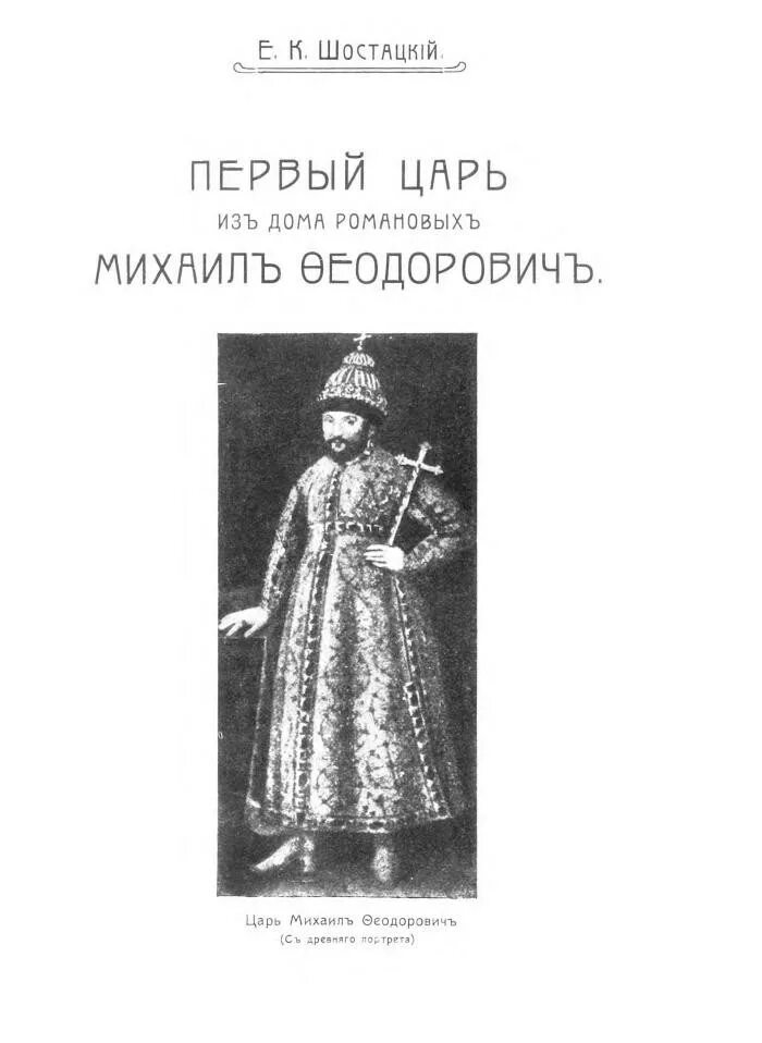 Покровители семьи царя Михаила Феодоровича Романова икона. Годы правления Михаила Романова. Буклеты первые цари. Вторая жена михаила романова