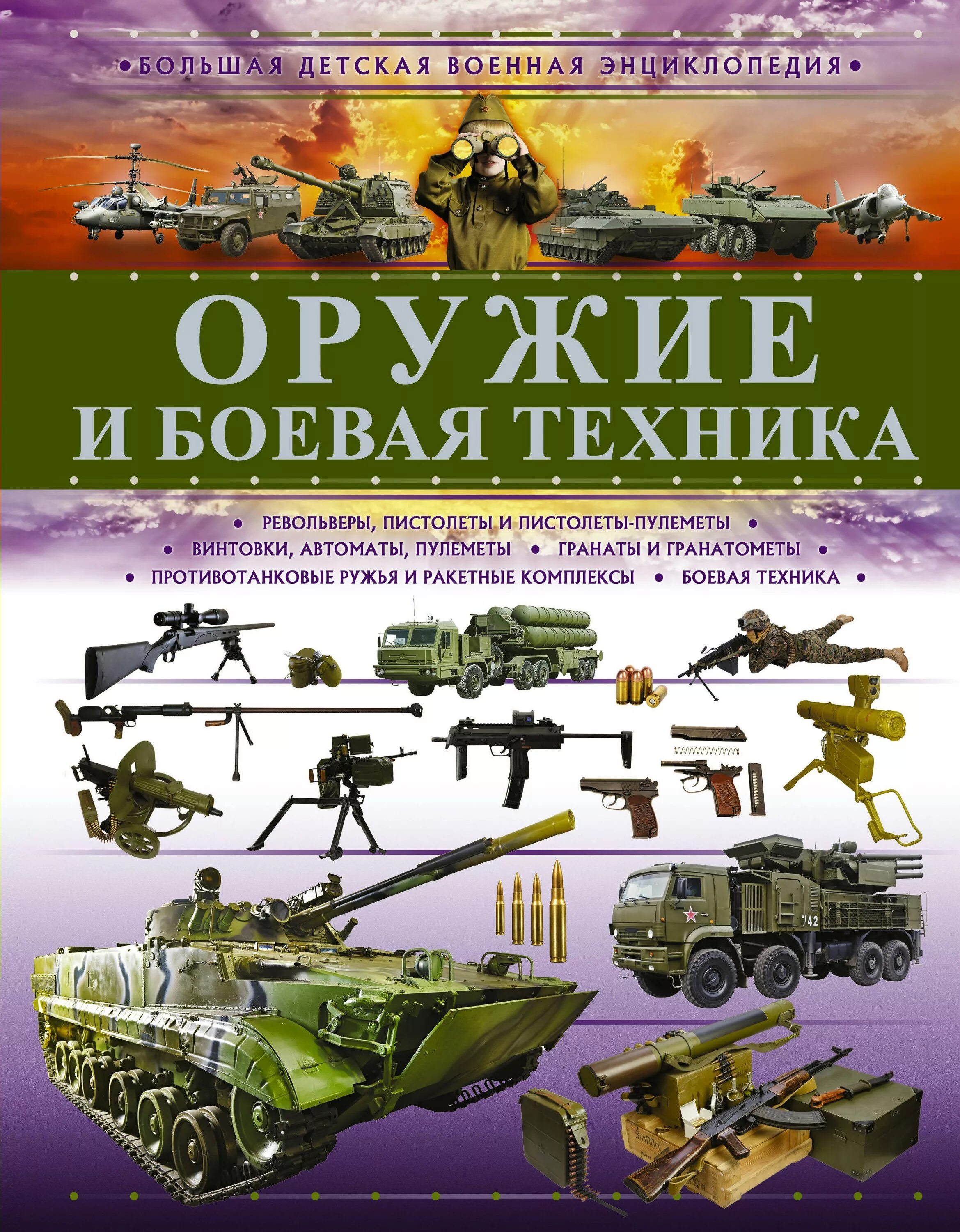 Книга про военных читать. Боевая техника и оружие в. в. Ликсо книга. Военная техника. Детская энциклопедия. Энциклопедия про военную технику.