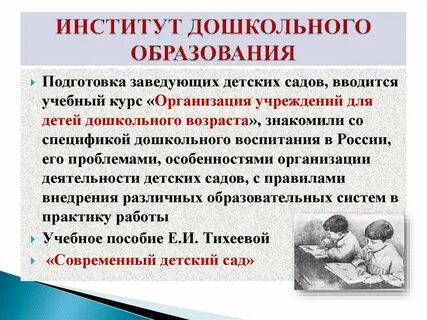 Институт дошкольного образования
