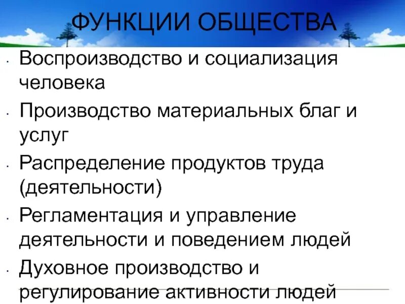 Значимые для общества функции. Функции общества воспроизводство и социализация человека. Функции общества Обществознание. Функции общества как системы ЕГЭ. Основные функции общества как системы.