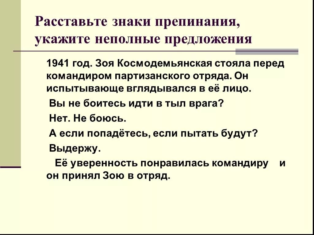 Пропуск слова в неполном предложении. Неполные предложения. Пунктуация в неполных предложениях. Неполные предложения задания. Упражнения на тему неполные предложения.