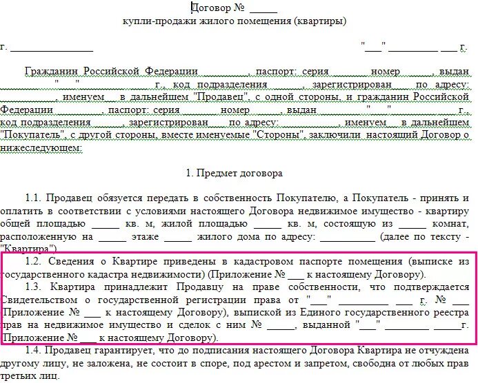 Договор купли продажи. Договор купли продажи квартиры образец. Договор купли продажи с выпиской из квартиры. Договор на право собственности. Какой договор можно оспаривать