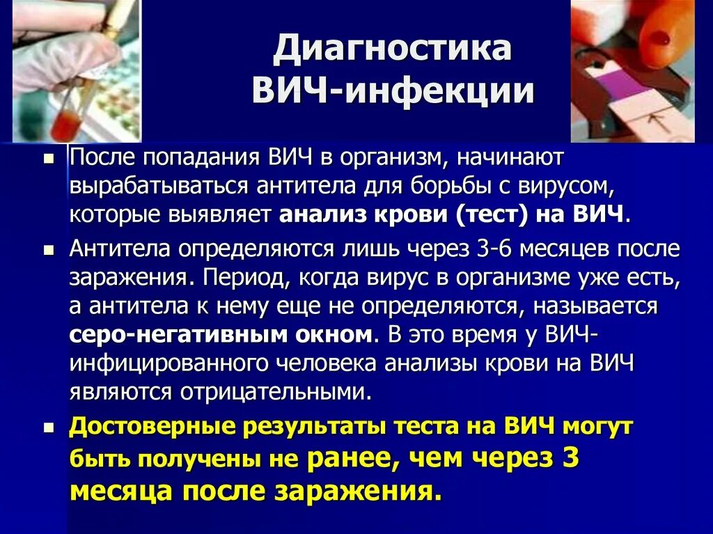 Симптомы вич появляются через. ВИЧ инфекция. Диагностика ВИЧ инфекции. СПИД симптомы и профилактика. Этапы диагностики ВИЧ.