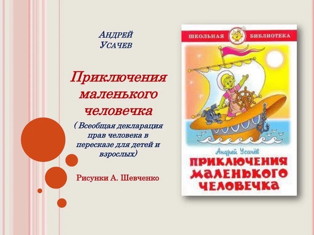 Книга Усачева приключения маленького человечка. Усачев Всеобщая декларация прав человека в пересказе для детей. Книга маленький человечек