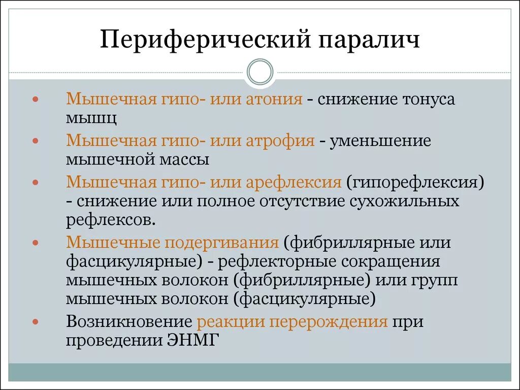 Почему руки парализовало. Периферический паралич. Периферический паралич характеризуется. Периферический порез пара.