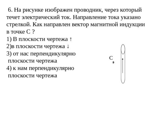 Вектор магнитной индукции проводника. Направление тока. На рисунке изображен проводник по которому течет электрический ток. Направление вектора магнитной индукции в проводнике с током. По проводнику течет ток 0.5