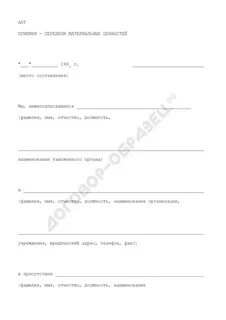 Акт приема передачи ценностей
