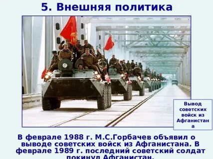 Горбачев вывод советских войск из афганистана