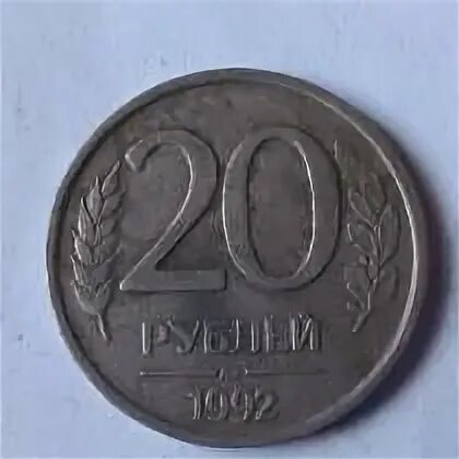 20 Рублей 1992 года. Монета 20 рублей 1992 года. Рубль 1992 года. 20 Рублей 92 года. Верните 20 рублей