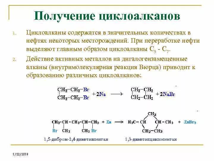 Циклоалканы химия 10 класс. Получение циклоалканов из алканов. Химические свойства циклоалканов реакции. Получение циклоалканов из алкенов. Сгорание алкана формула