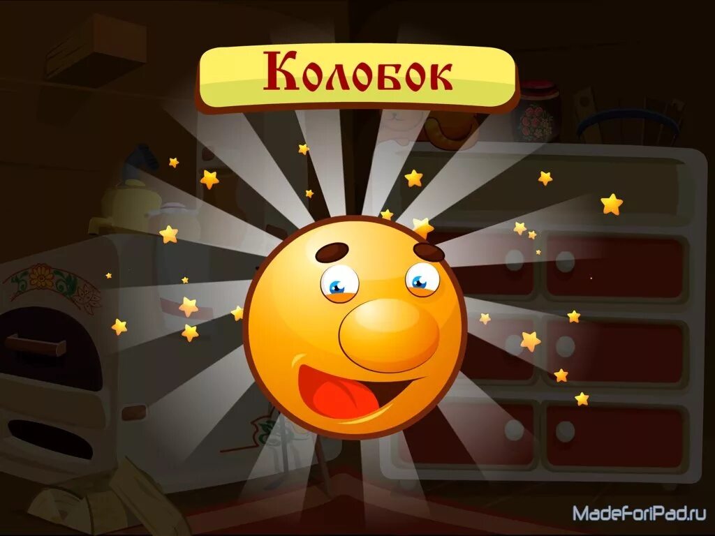 игра про колобка. игра. компьютерная игра колобок. игра про колобка. игра колобок на телефон.