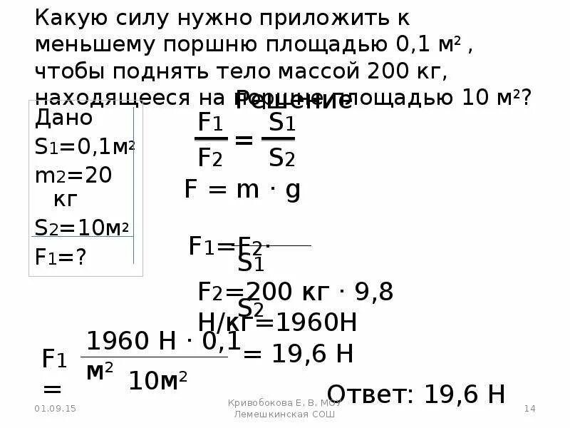 Какую силу нужно приложить к меньшему. Какую силу нужно приложить. Какую силу нужно приложить к меньшему поршню площадью 0.1м2. Какую силу нужно приложить чтобы поднять тело. Какую силу надо приложить к телу массой.