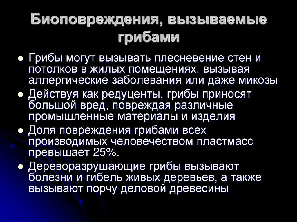 Грибы вызывающие порчу продуктов питания. Методы защиты от биоповреждений. Биоповреждения документов. Болезни вызываемые грибами. Биоповреждения документов бактериями.