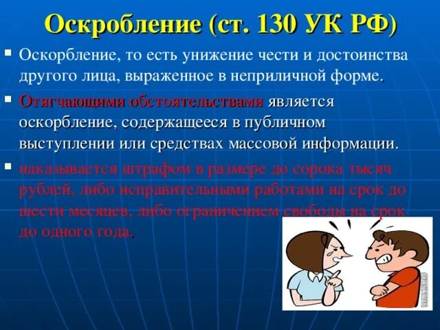 Статья за оскорбление. Статья за оскорбление личности. Оскорбление статья УК РФ. Статья за оскорбления личности и достоинства человека.