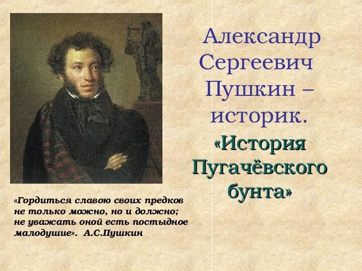 Последним уроком была история историк вошел. Пушкин историк презентация. Пушкин историограф. Пушкин 8 класс.