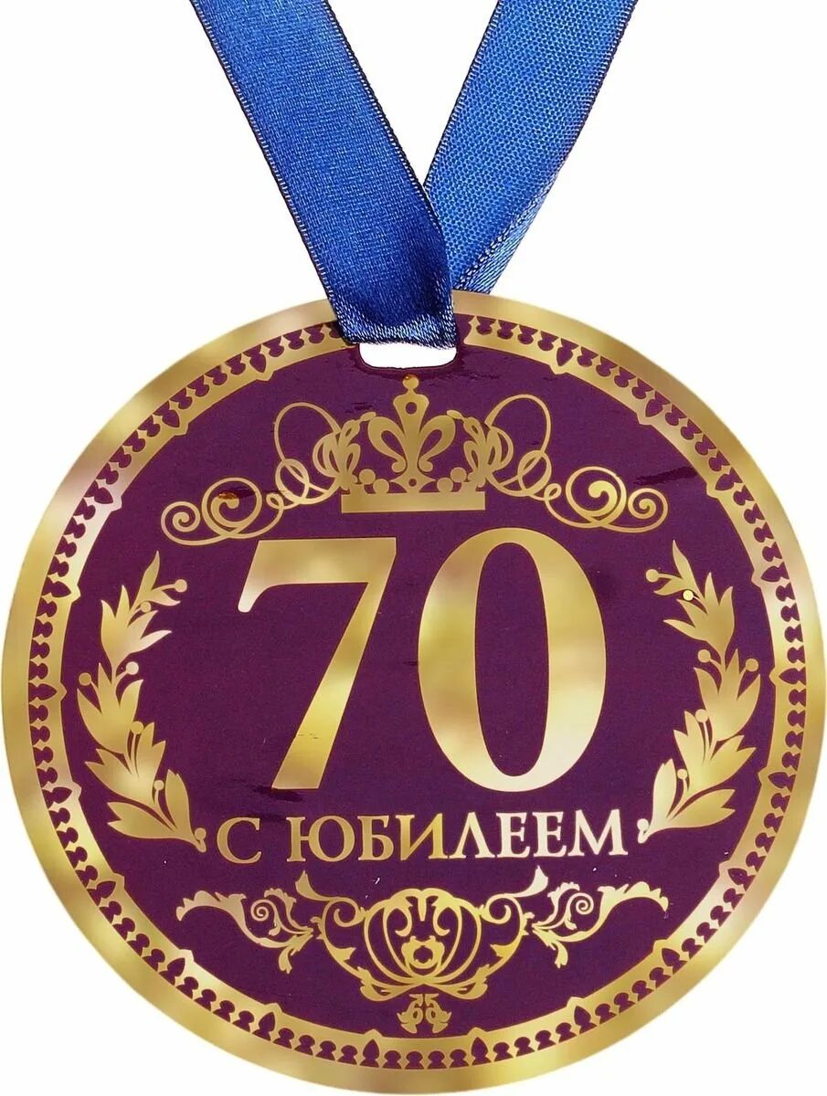 С юбилеем мужчине 70 летие. Медаль с юбилеем. Медаль с юбилеем! 70. Медаль юбиляру 70 лет. С юбилеем 70 лет.