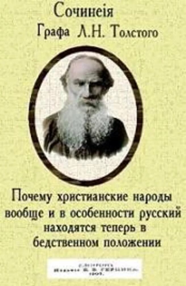 Лев толстой религиозные. Лев толстой христианство Еврейская. Лев Николаевич толстой о церкви и религии. Лев толстой о христианской религии. Лев толстой Еврейская секта.