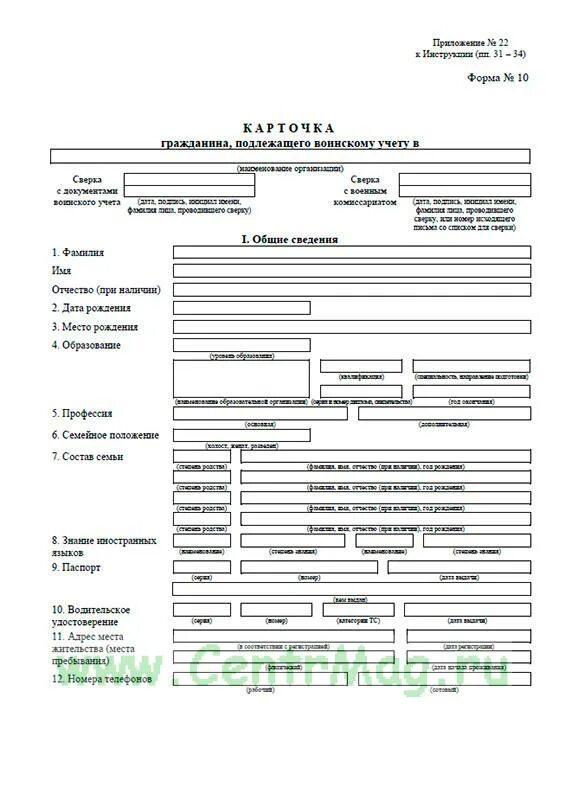 Карточка воинского учета форма 10. Карточка т-10 воинский учет. Карточка гражданина подлежащего воинскому учету форма 10. Образец формы 10 карточка гражданина подлежащего воинскому учету. Карточки ф 10 воинский учет