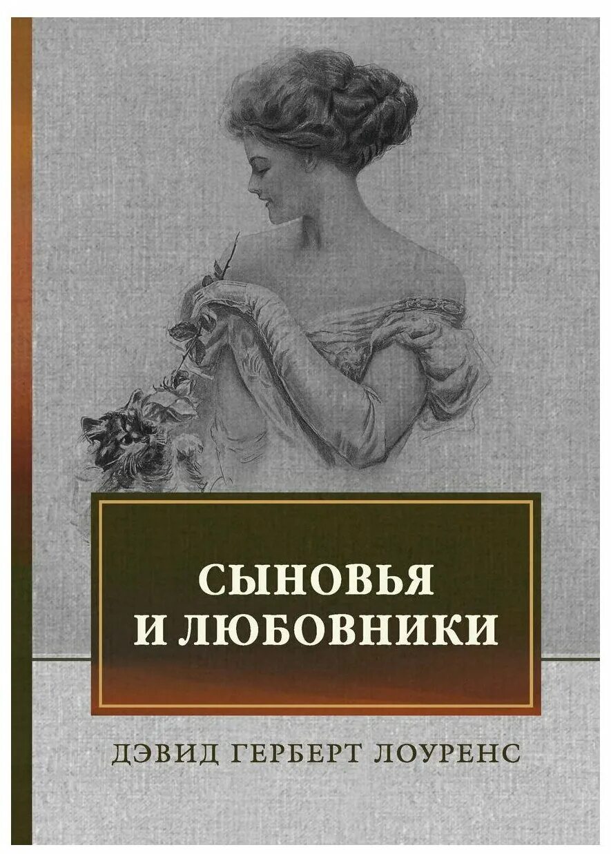 Книга любовник. Д Г Лоуренс. Дэвид Лоуренс книги. Лоуренс с сыном. Книги Лоуренс д.г..