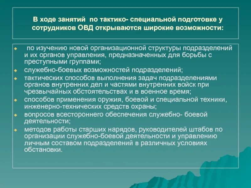 Решение оперативно служебных задач. Задачи профессиональной подготовки.. задачи по тактико специальной подготовке. задачи тактики специальной подготовки. структура тактико специальной подготовки.