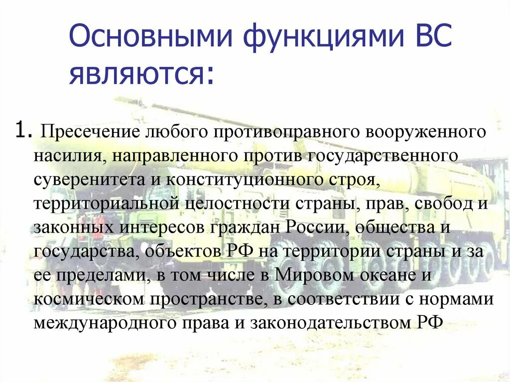 Задачи современных вс рф. Функции Вооруженных сил. Функции Вооруженных сил Российской Федерации. Функции вс РФ. Функции и основные задачи вс РФ.