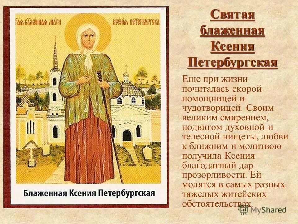 Дни именин святых. Ксения блаженная икона православная. святая ксения петербургская именины. ксения петербургская блаженная день. ксения блаженная именины.