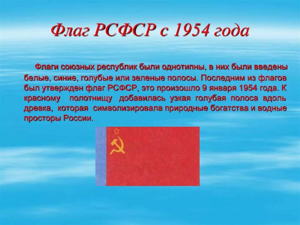 Суть национального флага. Флаг Российской Советской Федеративной социалистической Республики. Флаг РСФСР 1954 года. Флаг России 1954 года. Флаг РСФСР 1990.