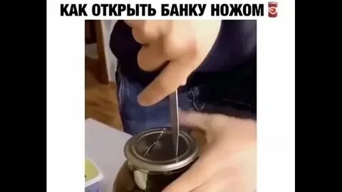 Как открыть закатанную крышку без открывашки