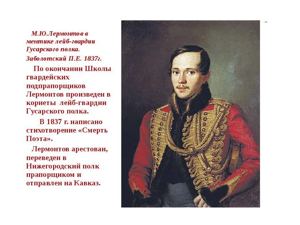 Семья михаила юрьевича. М.Ю.Лермонтова 5 класс. Рост Лермонтова Михаила. Короткаябиография Лермонтов.