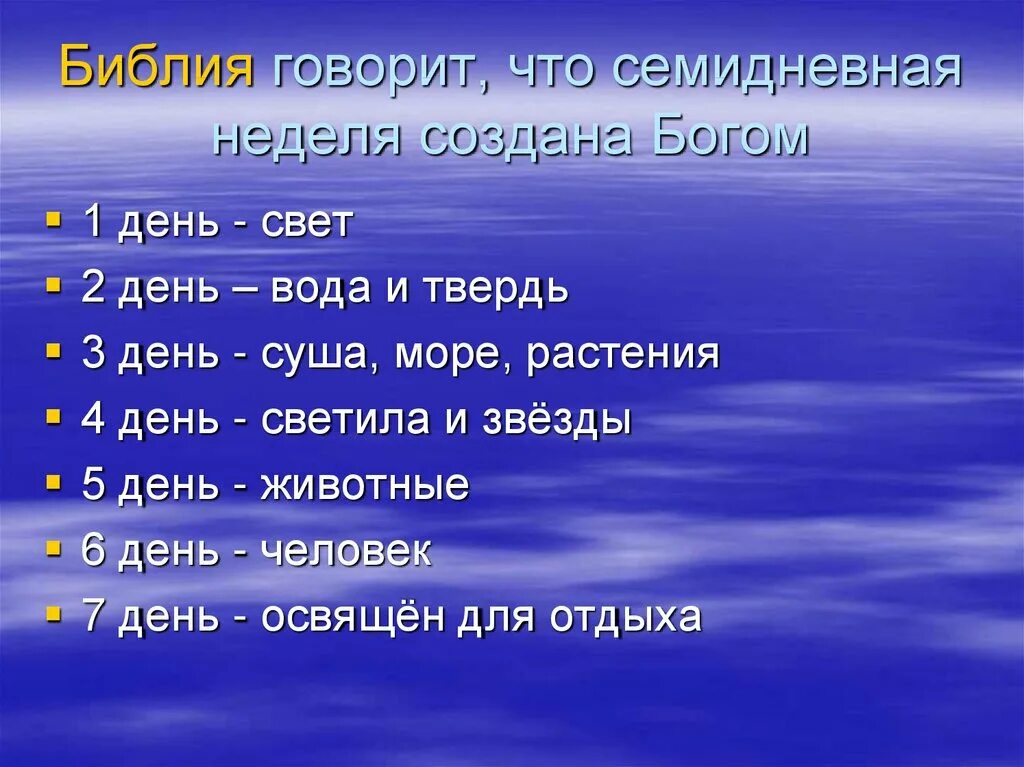 Появление дней неделей. Дни недели по Библии. Названия дней недели.