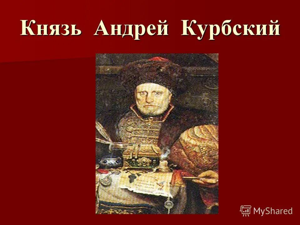 курбский памятник культуры