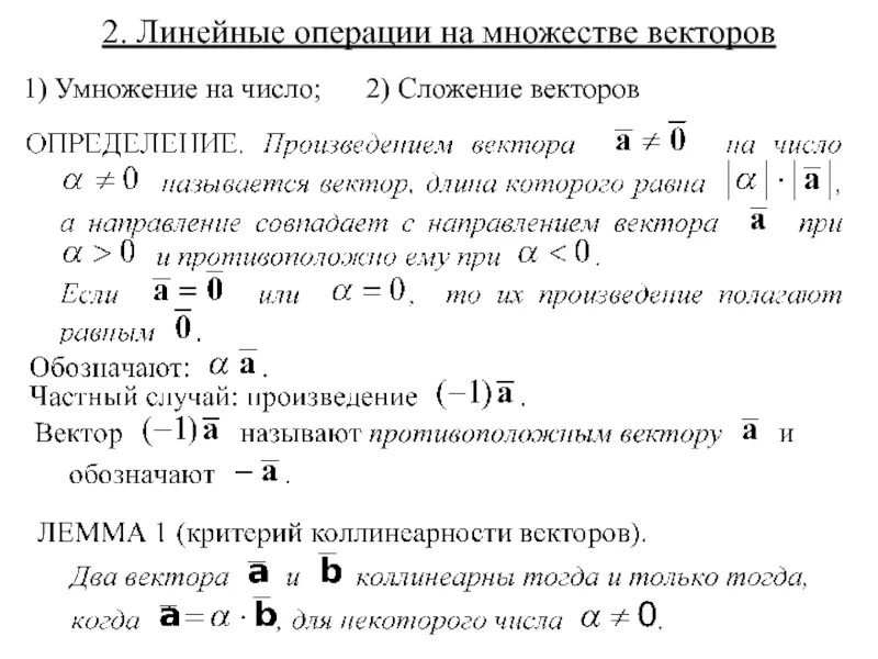 Множество векторов. Линейные операции над векторами умножение вектора на число. линейные операции на множестве векторов. сложение множества векторов. векторное множество.