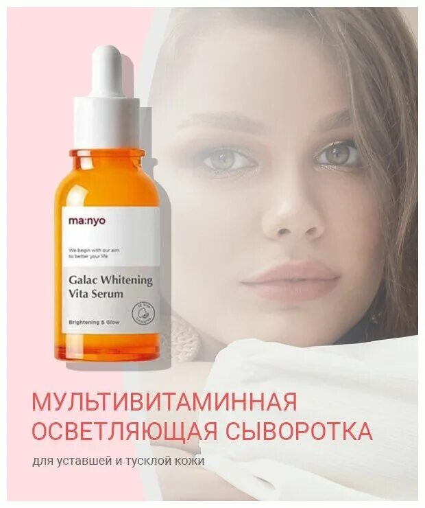 Manyo сыворотка с витамином с. Сыворотка мультивитаминная для тусклой кожи Manyo Factory Galac Whitening Vita Serum. Manyo Galac Whitening Vita Serum 50ml. Ma:nyo Factory / сыворотка для лица Galac Whitening Vita Serum 50ml (Manyo Factory). Сыворотка ma:nyo Galac Whitening Vita Serum.