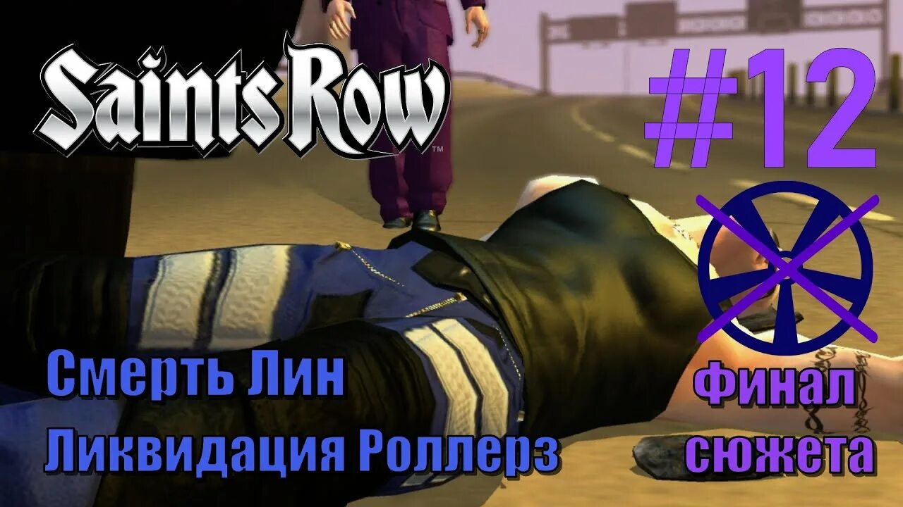 Saints row прохождение. Saints Row Rollerz. Westside Rollerz. Конец банды Спейда.