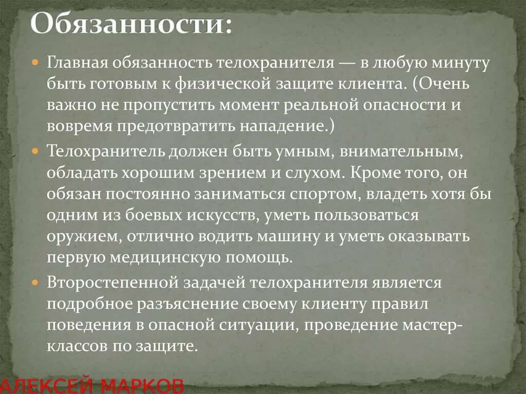 Обязанности телохранителя. Личная охрана обязанности. Обязанность. Обязанности телохранителя охранника.