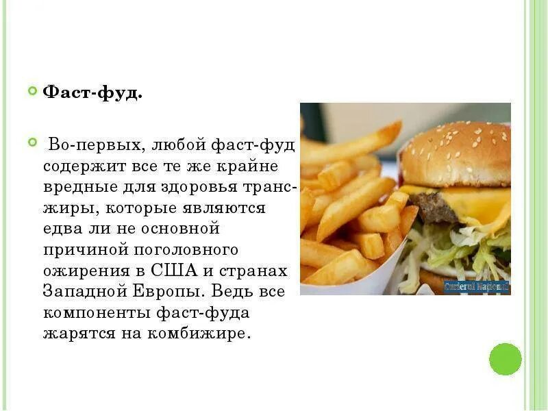 Почему вреден фаст фуд. Трансжиры. жиры в фастфуде. плюсы фастфуда. положительные стороны фастфуда.