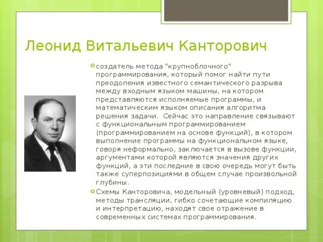 Канторович является основателем теории. Канторович леонид витальевич. метод канторовича. г. конторович является основателем.