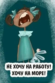 Завтра на работу картинки прикольные смешные