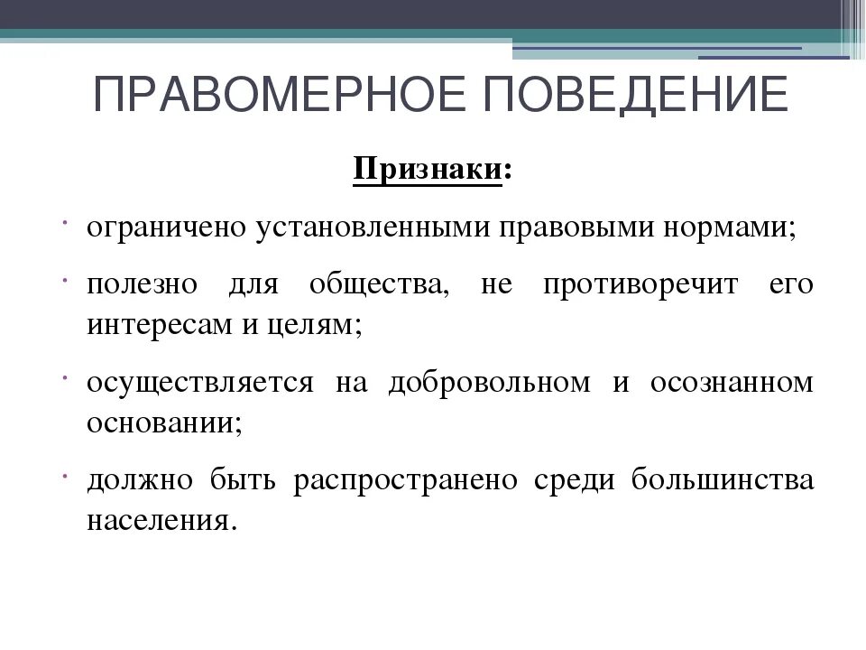 Картинки ПРАВОМЕРНОЕ ПРИЗНАКИ
