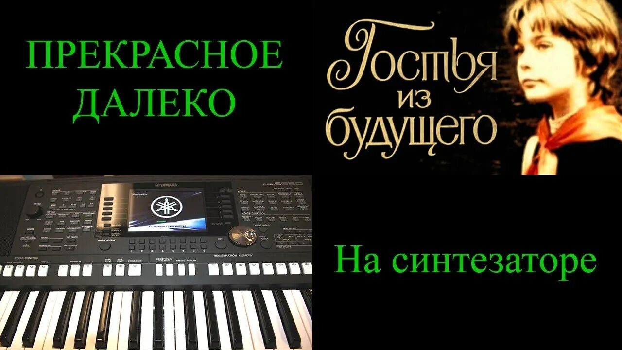 Прекрасное далеко 100. Прекрасное далёко. Прекрасное далеко на синтезаторе. Прекрасное далёко песня. Прекрасное далёко на синтезаторе.