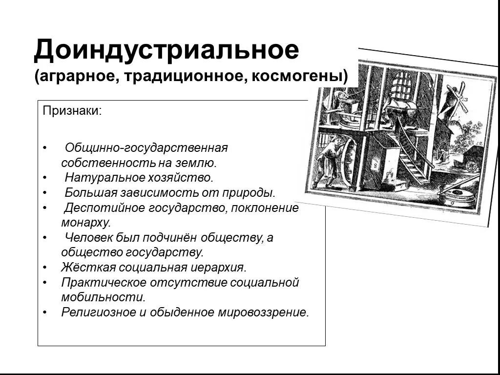 Основные группы доиндустриального общества. Структура доиндустриального общества. Традиционное доиндустриальное общество. Признаки доиндустриального общества. Доиндустриальное общество характерные черты.